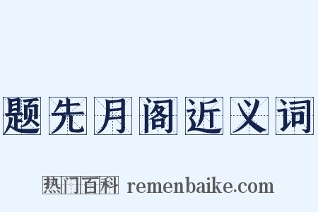 题先月阁近义词是什么意思的图片